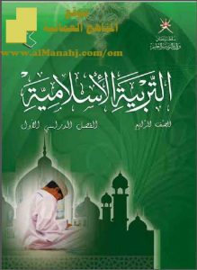 تحميل كتاب الطالب (تربية اسلامية) الرابع