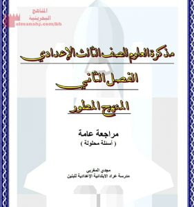مذكرة الفصل الثاني للمنهاج المطوّر (علوم) التاسع