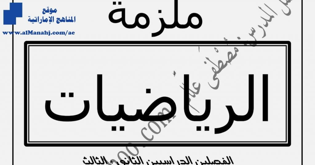 ملزمة مهمة جداً للفصلين الثاني والثالث, (رياضيات) العاشر العام