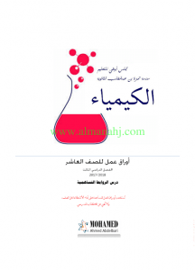 كيمياء اوراق عمل الروابط التساهمية (كيمياء) العاشر المتقدم