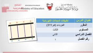 شرح درس تطبيقات المجالات الكهربائية مقرر فيز 311