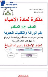 مذكرة علم الوراثة والتقنيات الحديثة ~ ملف مكون من 37 صفحة, (علوم) الثاني عشر المتقدم