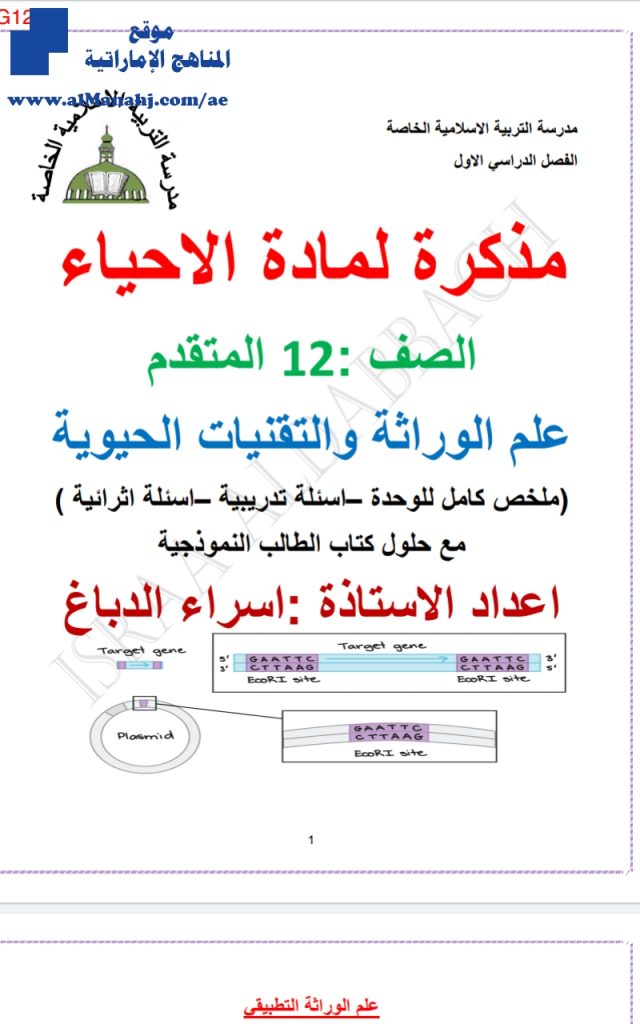 مذكرة علم الوراثة والتقنيات الحديثة ~ ملف مكون من 37 صفحة, (علوم) الثاني عشر المتقدم
