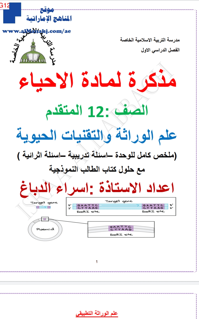 مذكرة علم الوراثة والتقنيات الحديثة ~ ملف مكون من 37 صفحة, (علوم) الثاني عشر المتقدم