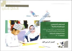 مقرر الدروس المحذوفة والمطلوبة حسب وثيقة المحتوى التدريسي في ظل جائحة الكورونا لجميع الصفوف (مهارات حياتية) ملفات مدرسية