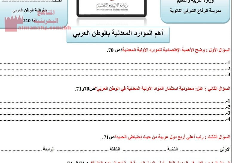 ورقة عمل ونشاط بعنوان اهم الموارد المعدنية في الوطن العربي مقرر أجا 211 (جغرافيا) الثالث الثانوي