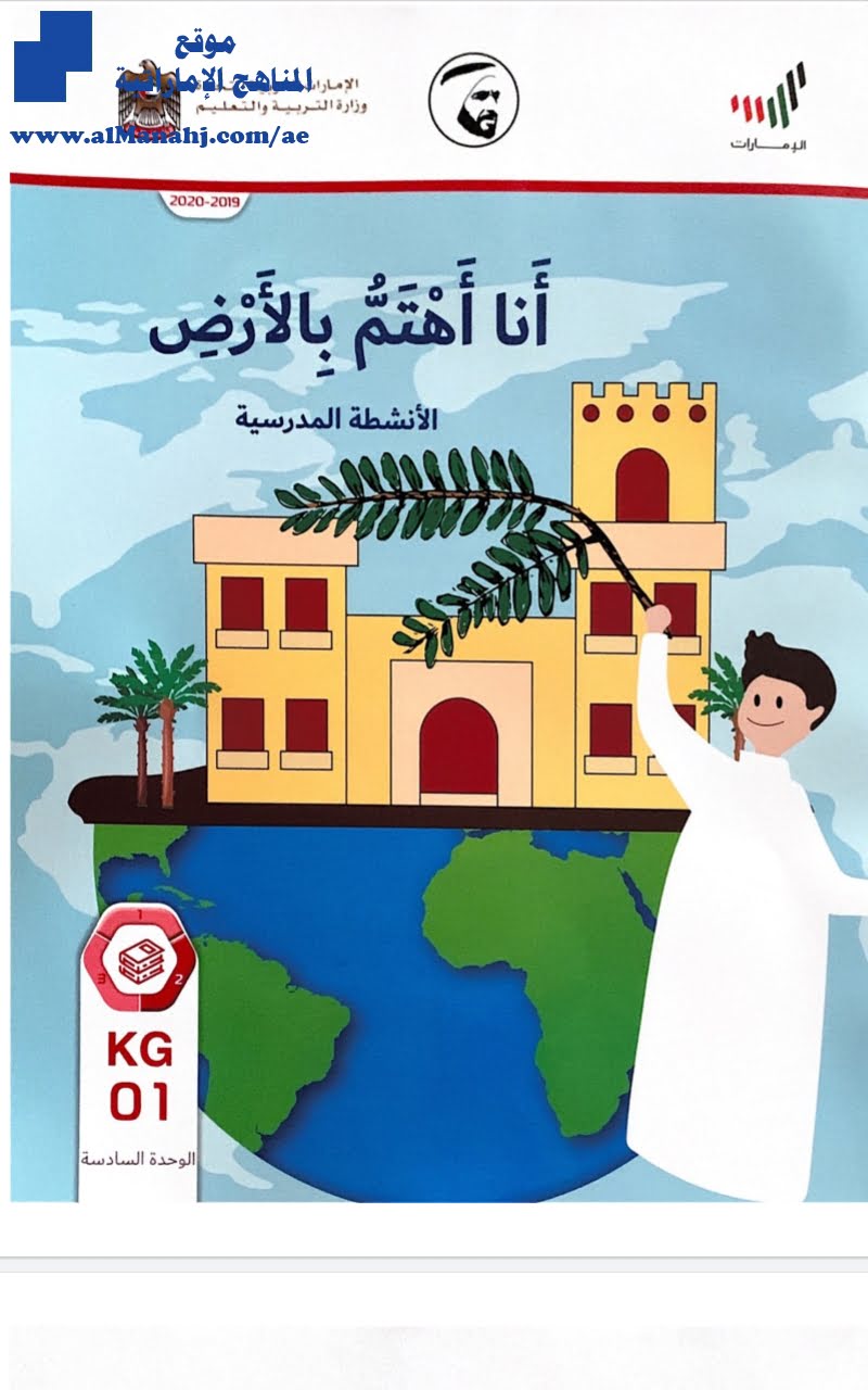 أنشطة مدرسية “أنا أهتم بالأرض والبحر والصحراء”, (علوم) KG1