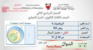 شرح دؤس الدوال مقرر ريض 363