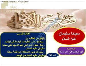 ملخص شرح درس سيدنا سليمان عليه السلام (تربية اسلامية) التاسع