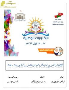 اختبار أسئلة و أجوبة تجريبي في محافظة جنوب الشرقية للفصل الدراسي الثاني (رياضيات) الرابع