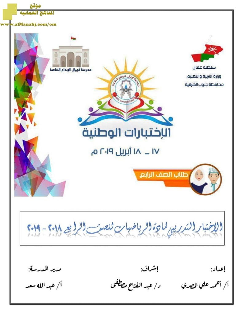 اختبار أسئلة و أجوبة تجريبي في محافظة جنوب الشرقية للفصل الدراسي الثاني (رياضيات) الرابع