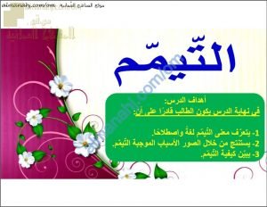 ملخص شرح درس التيمم (تربية اسلامية) السابع