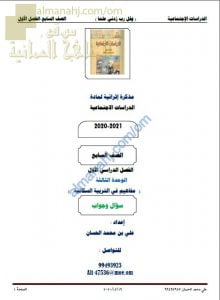 أجوبة المذكرة الإثرائية أسئلة وتدريبات في الوحدة الثالثة (مفاهيم في التربية السكانية) (اجتماعيات) السابع