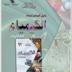 كتاب دليل المعلم الجديد (نسخة) (كيمياء) الثاني عشر