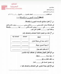 نشاط تدريبي الأسماء المجرورة بالإضافة (لغة عربية) الخامس