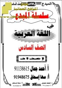 كراسة سلسلة المبدع (لغة عربية) السادس