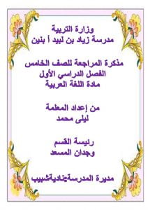 ذكرة شاملة (لغة عربية) الخامس