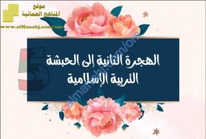 مذكرة شرح وحل أنشطة درس الهجرة الثانية إلى الحبشة (تربية اسلامية) الخامس