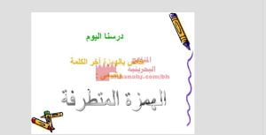 عرش بوربوينت لدرس الهمزة المتطرفة