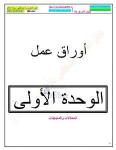 أوراق عمل الوحدة الأولى المعادلات والمتباينات, (رياضيات) الحادي عشر العام