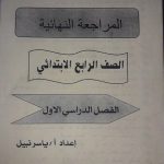 المراجعة النهائية ملف مكون من 9 صفحات