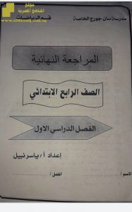 المراجعة النهائية ملف مكون من 9 صفحات