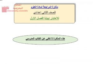 مذكرة مراجعة لاختبار نهاية الفصل الأوّل (علوم) الثامن