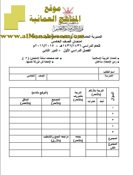 تحميل ملف تجميع أسئلة الامتحانات الرسمية للسنوات السابقة (تربية اسلامية) الخامس