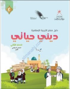 كتاب المعلم الجديد لديني حياتي (نسخة) (تربية اسلامية) الثاني