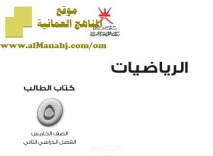 حلول وتمارين كتاب الطالب (رياضيات) الخامس