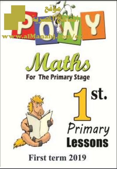 تحميل مذكرة شرح لمادة الرياضيات (PONY)