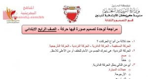 شرح درس مراجعة لوحدة تصميم صورة فيها حركة