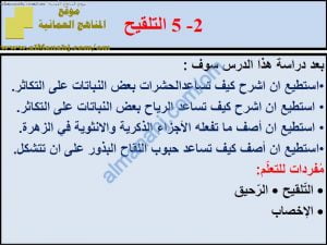 ملخص شرح درس التلقيح مع حل الأنشطة (علوم) الخامس