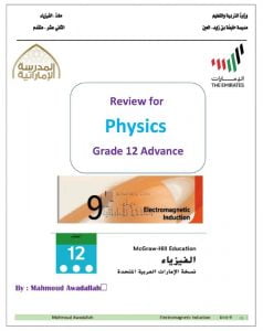 مراجعة الوحدة التاسعة ELECTROMAGNETIC INDUCTION اختيار من متعدد, منهج انجليزي (فيزياء) الثاني عشر المتقدم