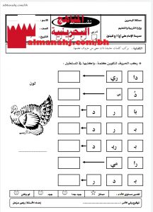 نشاط تدريبي لتركيب الحروف (لغة عربية) الأول