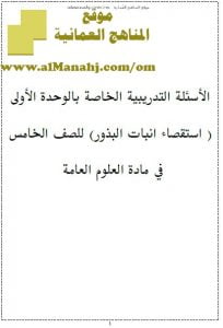 الأسئلة التدريبية الخاصة بالوحدة الأولى (استقصاء إنبات البذور) (علوم) الخامس