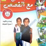 سلسلة هيا نمرح مع القصص -الجزء الأول (لغة عربية) الثاني