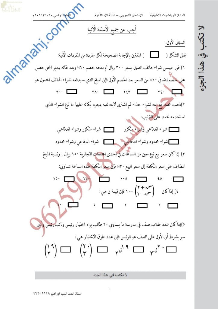 اختبار تدريبي وتجريبي للامتحان النهائي نموذج أول (رياضيات تطبيقية) الثاني عشر