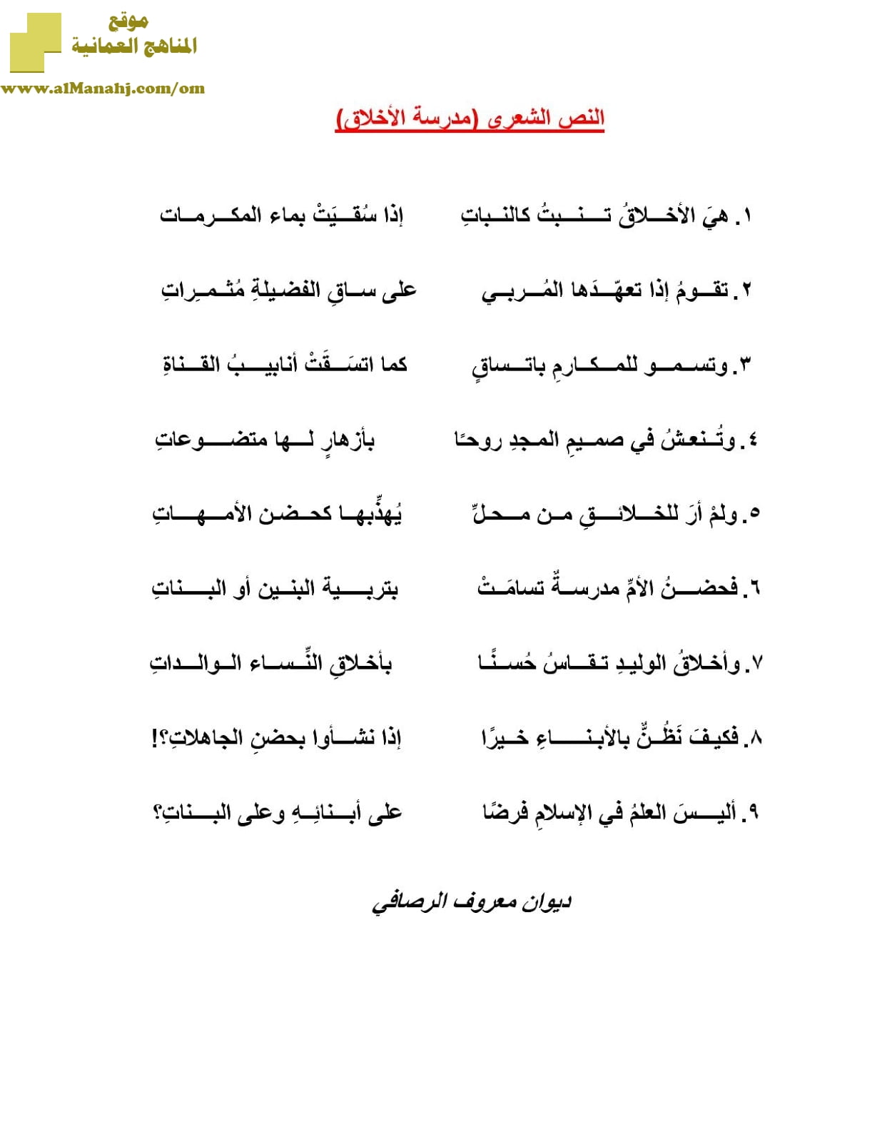 شرح نص الشعر وقصيدة مدرسة الاخلاق (لغة عربية) السادس