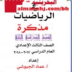 مذكرة التميز نسخة محلولة (رياضيات) التاسع