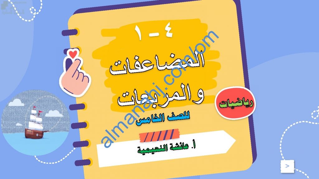 ملخص شرح مختصر ومفصل لدرس المضاعفات والمربعات مع أمثلة تدريبية (رياضيات) الخامس