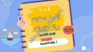 ملخص شرح مختصر ومفصل لدرس المضاعفات والمربعات مع أمثلة تدريبية (رياضيات) الخامس