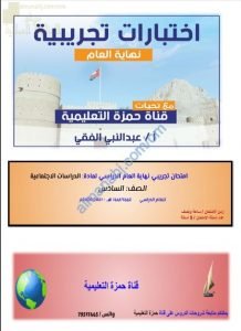 تجميع اختبارات تجريبية وأسئلة هامة للامتحان النهائي (اجتماعيات) السادس