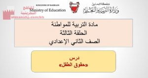 شرح درس حقوق الطفل