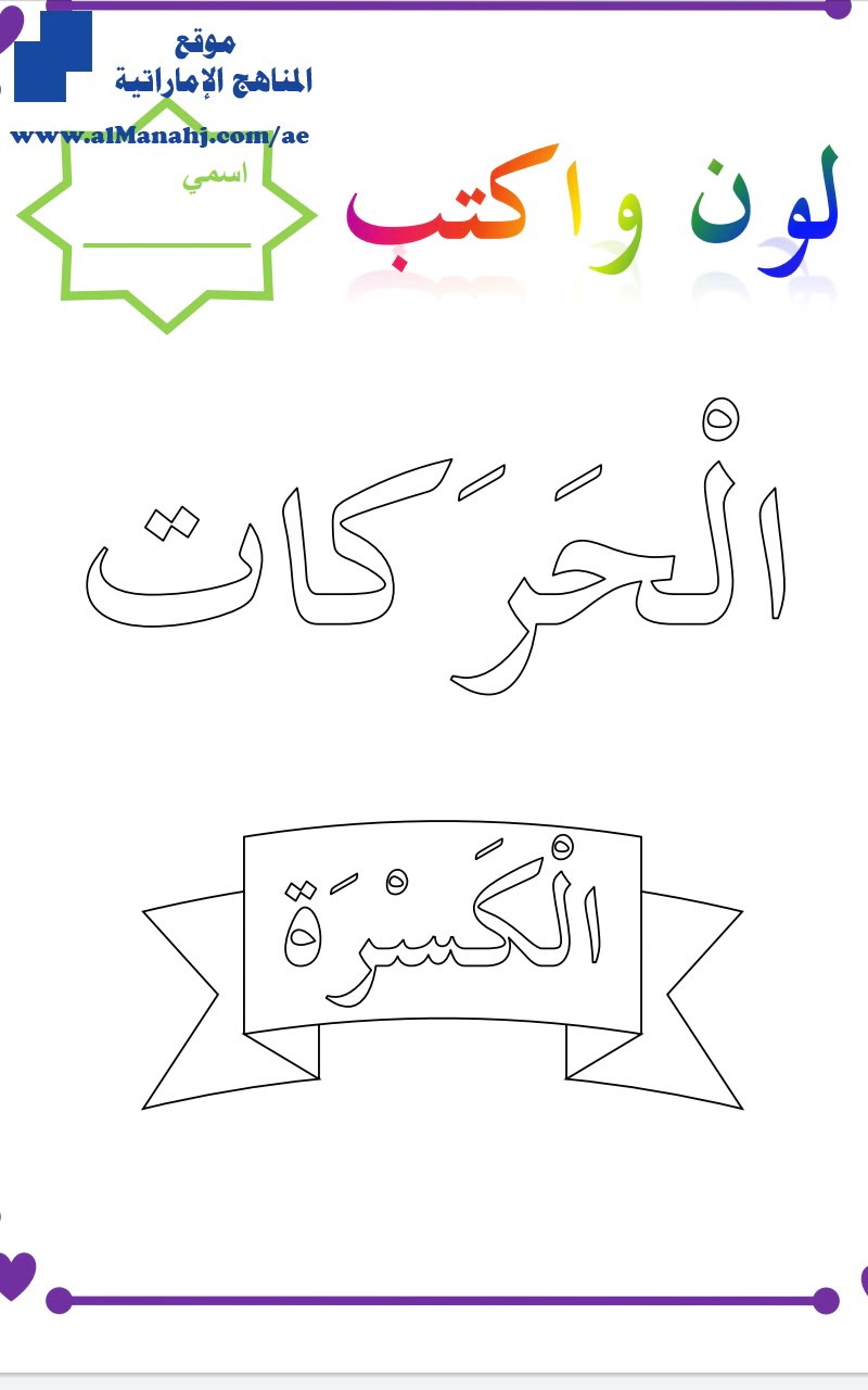كتابة الحركات لون وأكتب الحركات, الكسرة, (لغة عربية) KG1