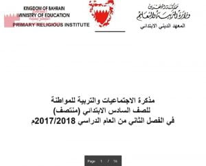 مذكرة الاجتماعيات والتريية للمواطنة (المواد الاجتماعية) السادس