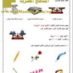 تحميل مذكرة سلسلة المصطفى لشرح تقدير كتل الأشياء