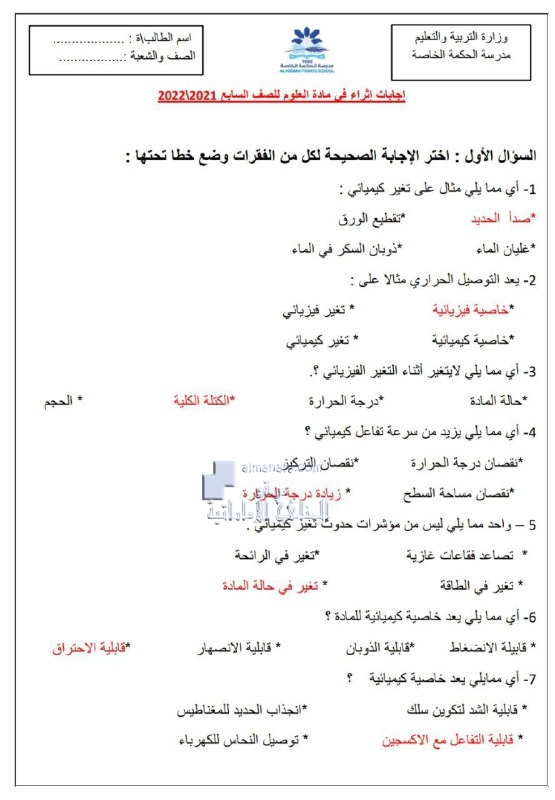 أوراق عمل إثرائية مع الحل, (علوم) السابع