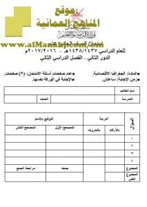 امتحان وإجابة الأسئلة الرسمية للفصل الدراسي الثاني الدور الثاني (جغرافيا) الحادي عشر