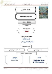 مذكرة إثرائية وأسئلة اختبارية في الوحدة الثالثة (العمل الاجتماعي في بلادي) (اجتماعيات) الخامس